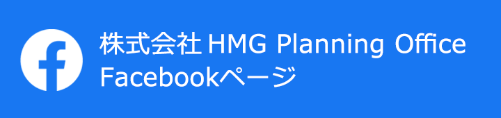 株式会社HMG Planning Office Facebookページ