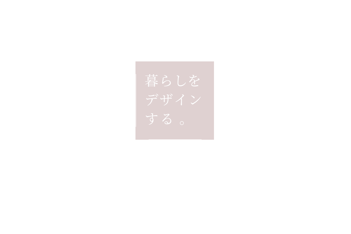 暮らしをデザインする