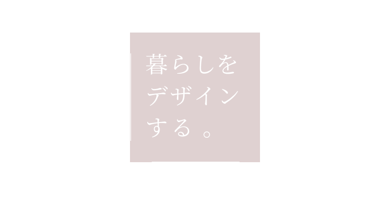 暮らしをデザインする