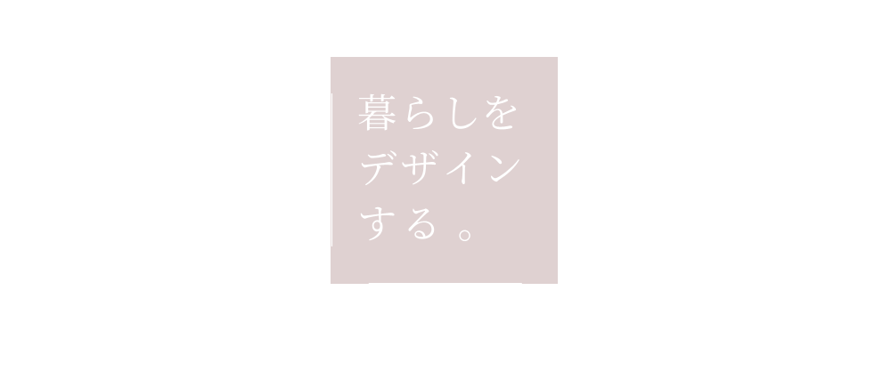 暮らしをデザインする